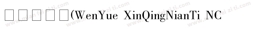 文悦新青年(WenYue XinQingNianTi NC W8)字体转换